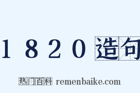 1820造句是什么意思的图片